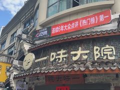 -一味大院•桐庐菜传承店(春江路店)