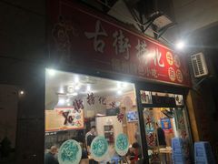门面-古街捞化牛杂(井大店)