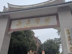 -集美学村