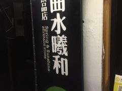 -曲水曦和饮品店(曲水亭街)