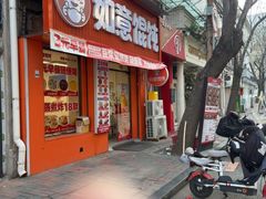 -如意馄饨(恒隆广场兴安路店)