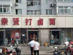 -亲贤打卤面(八一街店)