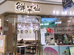 门面-鲜芋仙(番禺万达广场店)