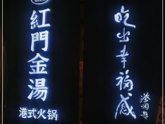 门面-红门金汤·港式火锅(英皇集团中心店)