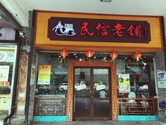 门面-民信老铺(人民路店)