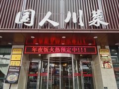 门面-国人川菜(李家村建东街店)