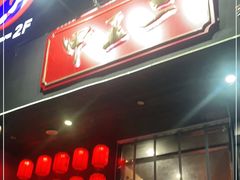 门面-湘里乡亲甲王二老店