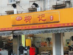 -柳记(南铁店)
