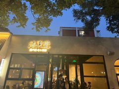 -漆黑觉米粉(三里屯店)