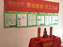 -恒彩家装·品质整装(集团店)