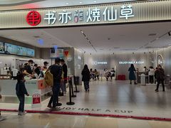 门面-书亦烧仙草(万家丽一店)