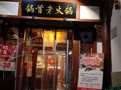 门面-锅首鲜品火锅(鸳鸯店)