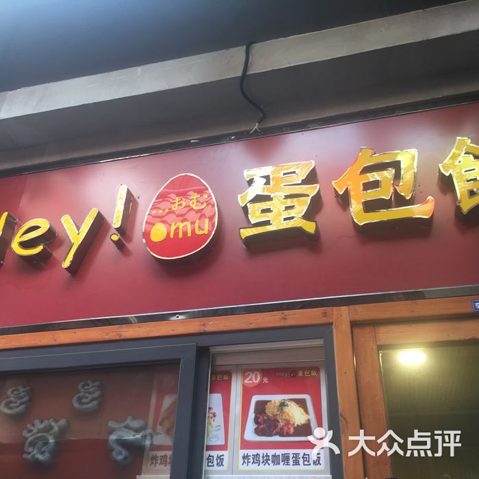 hey!蛋包饭