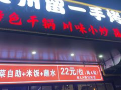 -干老庆贵州留一手烤鱼·地摊火锅(财经大学店)