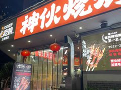 -神伙烧烤(南坪总店)
