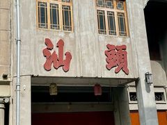 -汕头市小公园