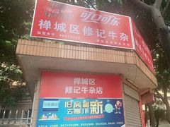 门面-修记牛杂店(同华东一路店)