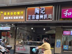 门面-陶记正宗德州扒鸡(科巷店)
