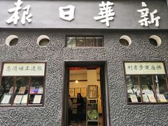 -新华日报营业部旧址