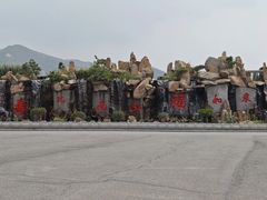 -龙口南山旅游景区