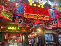 -春梅里卤鹅馆·47年老字号(中山路店)