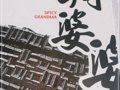 -辣婆婆(航天桥店)