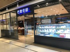 -巴黎贝甜(印象城店)