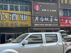 -老马酸菜面(洪濑总店)