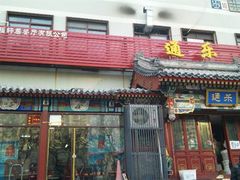门面-通乐簋街小龙虾(老店)