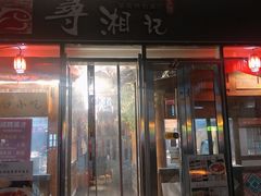 门面-举炊·寻湘记·新鲜现炒(临平西子国际店)