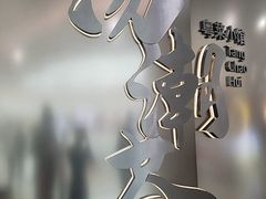 -汤潮荟·粤菜小馆(茂业天地店)