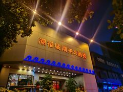 门面-潮福城大酒楼(湖滨北路店)