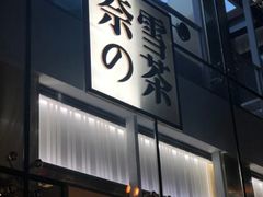 门面-奈雪的茶(观前街店)