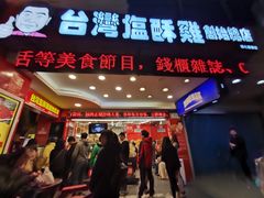 门面-台湾塩酥鸡(通化直营店)