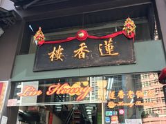门面-香港蓮香樓(中環店)