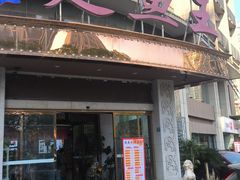 -楚鱼王·河鲜·湖北菜(华农店)