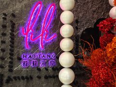 -莉莉海堂HAITANG·烤鸭(国贸商城店)