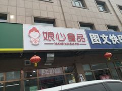 门面-娘心豆品(方庄店)