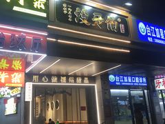 -没牙伯花生汤店(老药洲店)