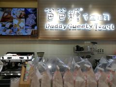 -爸爸糖吐司面包(大连高新锦辉商场店)