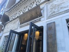 -徽镇小厨·经典徽菜(十里河店)