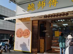 门面-鲍师傅糕点(台东步行街店)