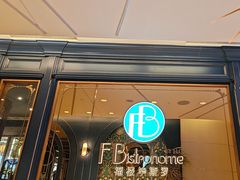 -福楼毕斯罗F Bistronome(国贸商城约会地标景观店)