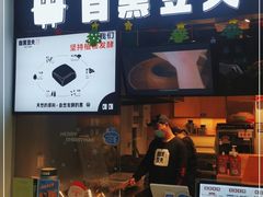 -自黑豆夫·臭豆腐夹馍(四海唐人街店)