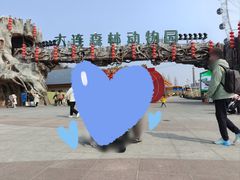 -大连森林动物园