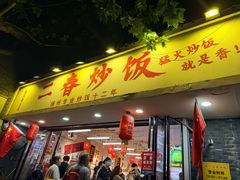 -扬二春炒饭(国庆路总店)