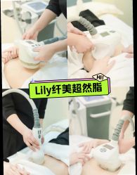-Lily纤美·科技减脂中心
