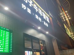 门面-毛胡子牛羊餐馆(武宁路店)