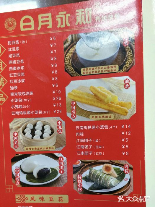 日月永和中国餐饮名店(凤凰店)菜单图片