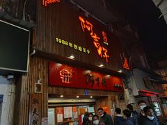 门面-阿吉仔(大元路店)